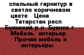 спальный гарнитур в светло коричневом цвете › Цена ­ 7 000 - Татарстан респ., Буинский р-н, Буинск г. Мебель, интерьер » Прочая мебель и интерьеры   